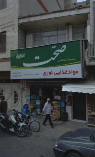 سوپر مارکت نوری 