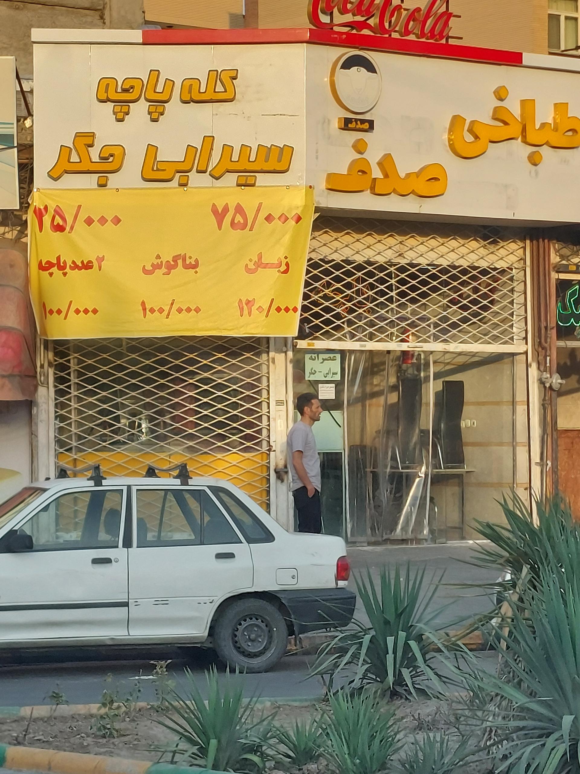 عکس کله پزی صدف