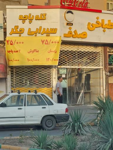 عکس کله پزی صدف