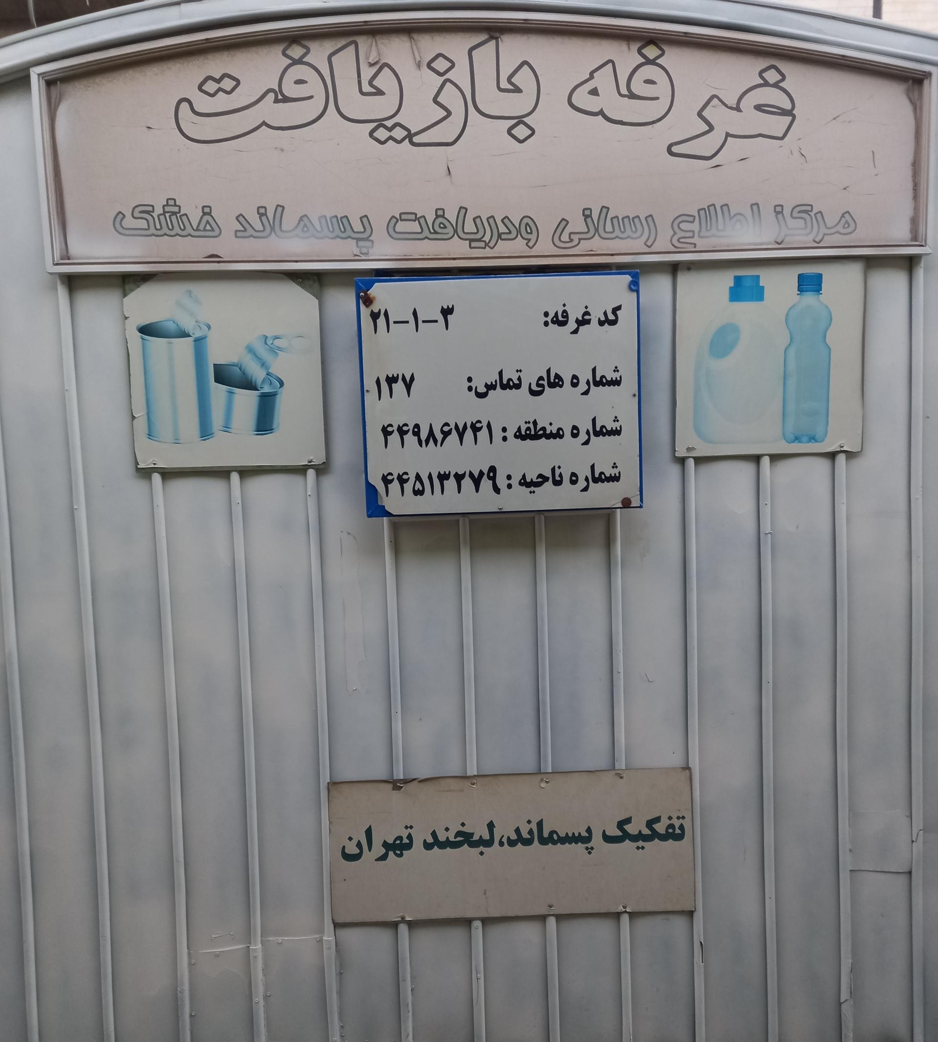 عکس غرفه بازیافت