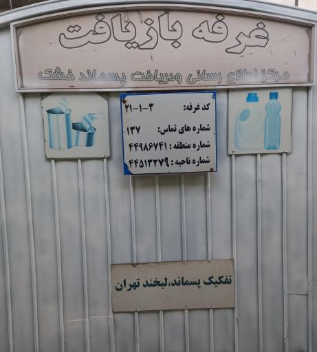 عکس غرفه بازیافت