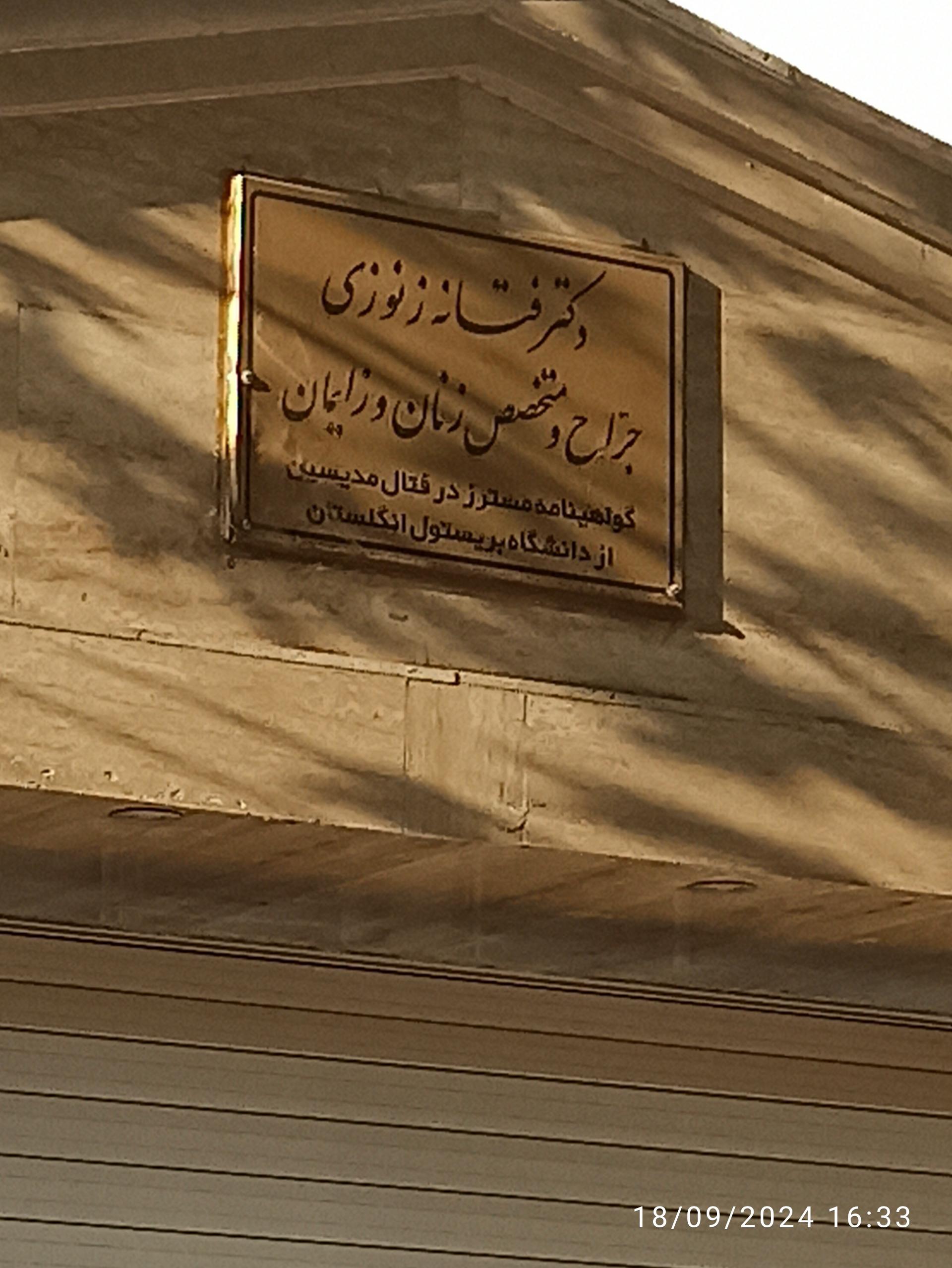 عکس مطب دکتر فتانه زنوزی