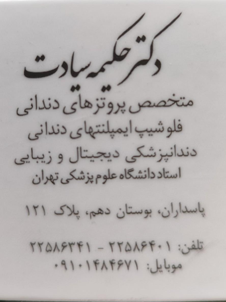 عکس مطب دکتر حکیمه سیادت