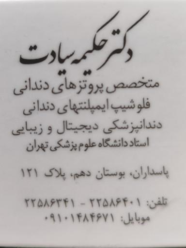 عکس مطب دکتر حکیمه سیادت