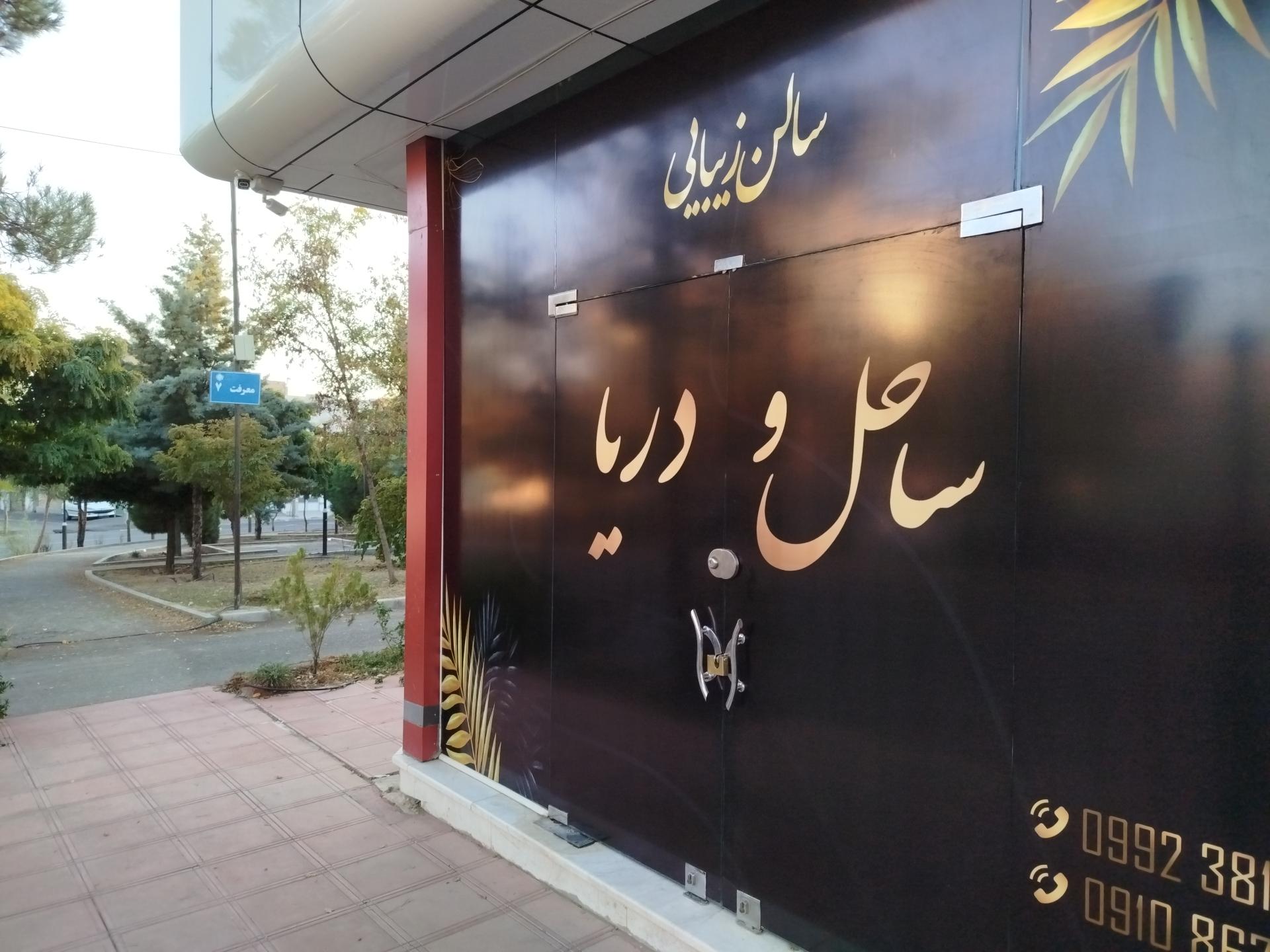 عکس سالن زیبایی ساحل و دریا