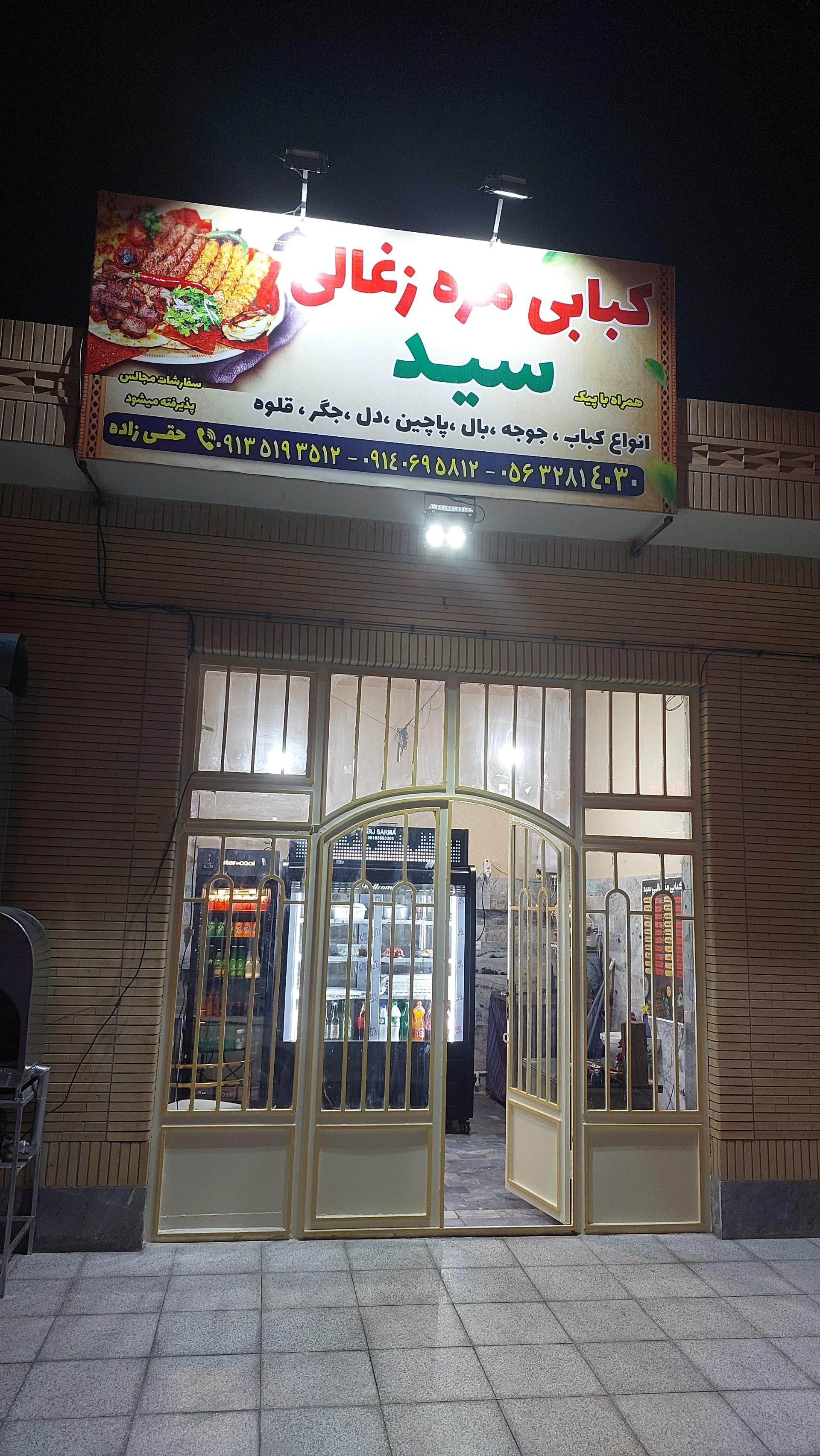 عکس کبابی مزه زغالی سید