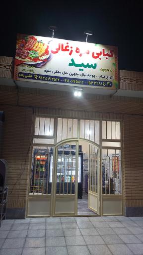 عکس کبابی مزه زغالی سید