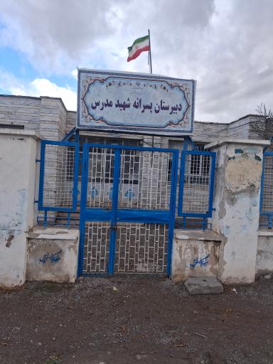 عکس مدرسه شهید مدرس