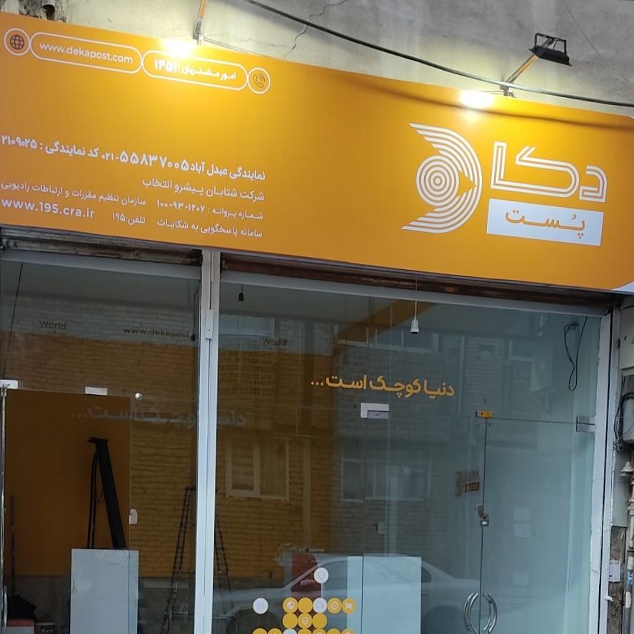 عکس دکا پست عبدل آباد