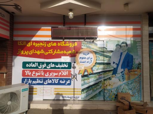 عکس اتکا پرواز(برزگر)