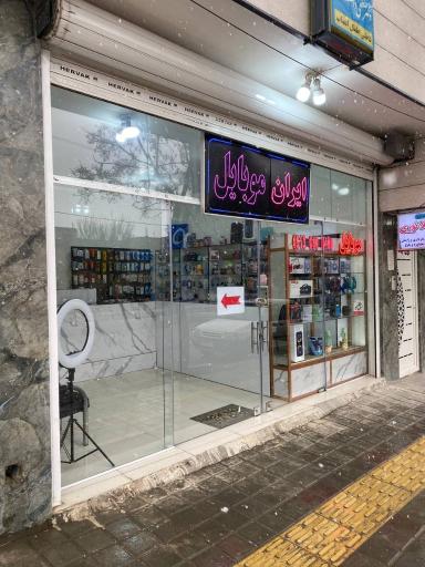 عکس ایران موبایل 