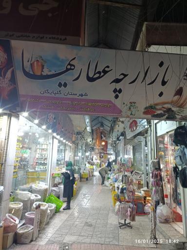 پاساژ عطارها