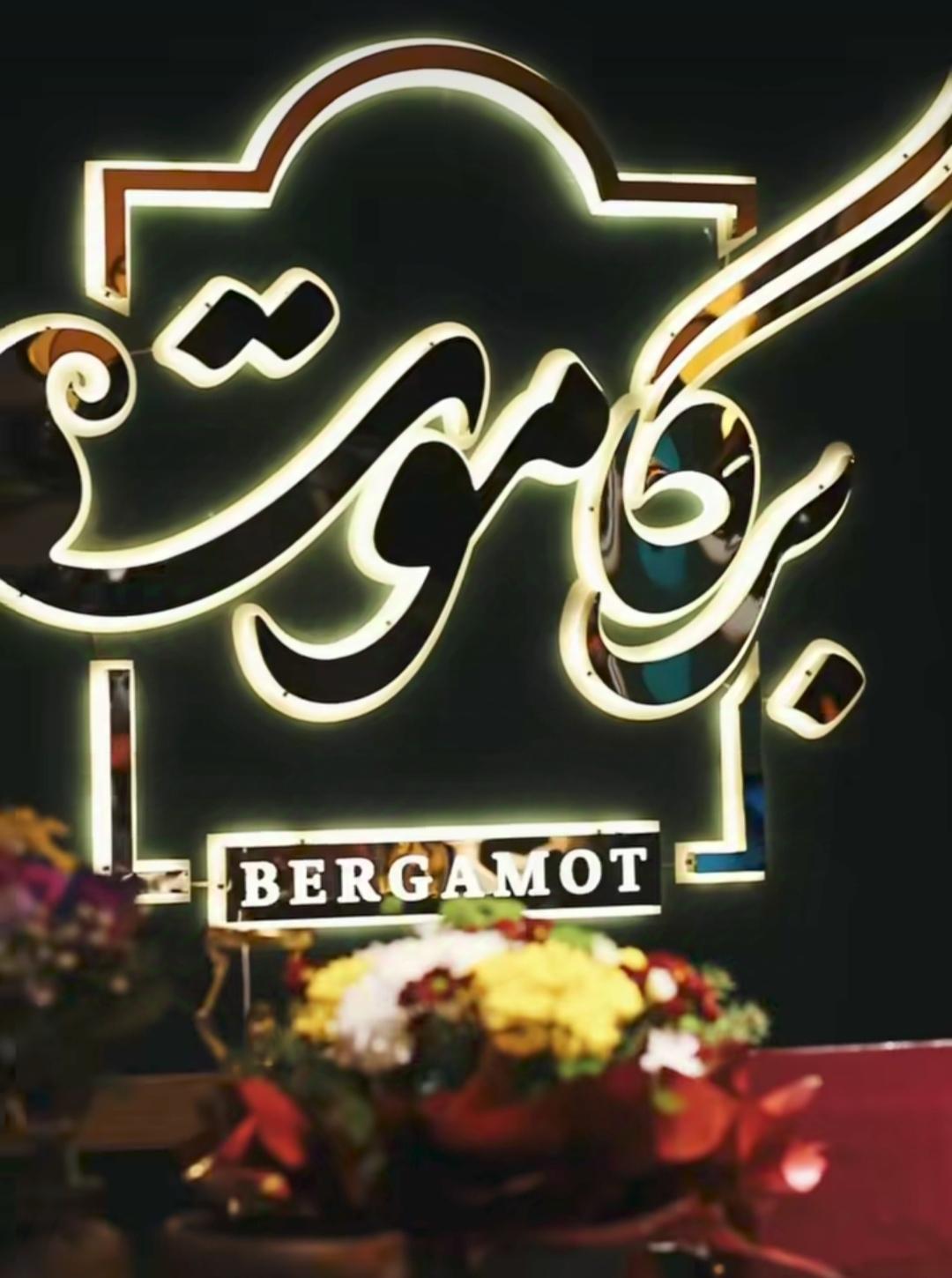 عکس کافه رستوران برگاموت