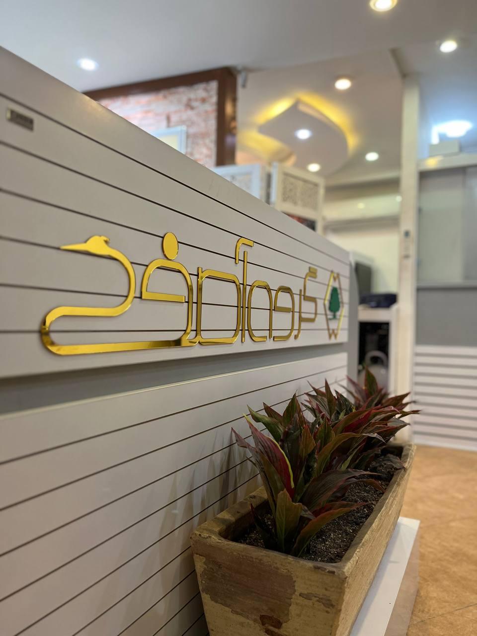 عکس هلدینگ گروه آصف