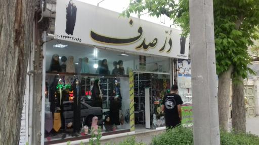 عکس چادر سرای دُر صدف