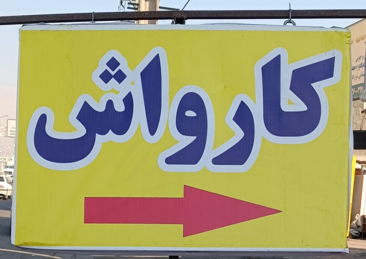 عکس کارواش مسیحا