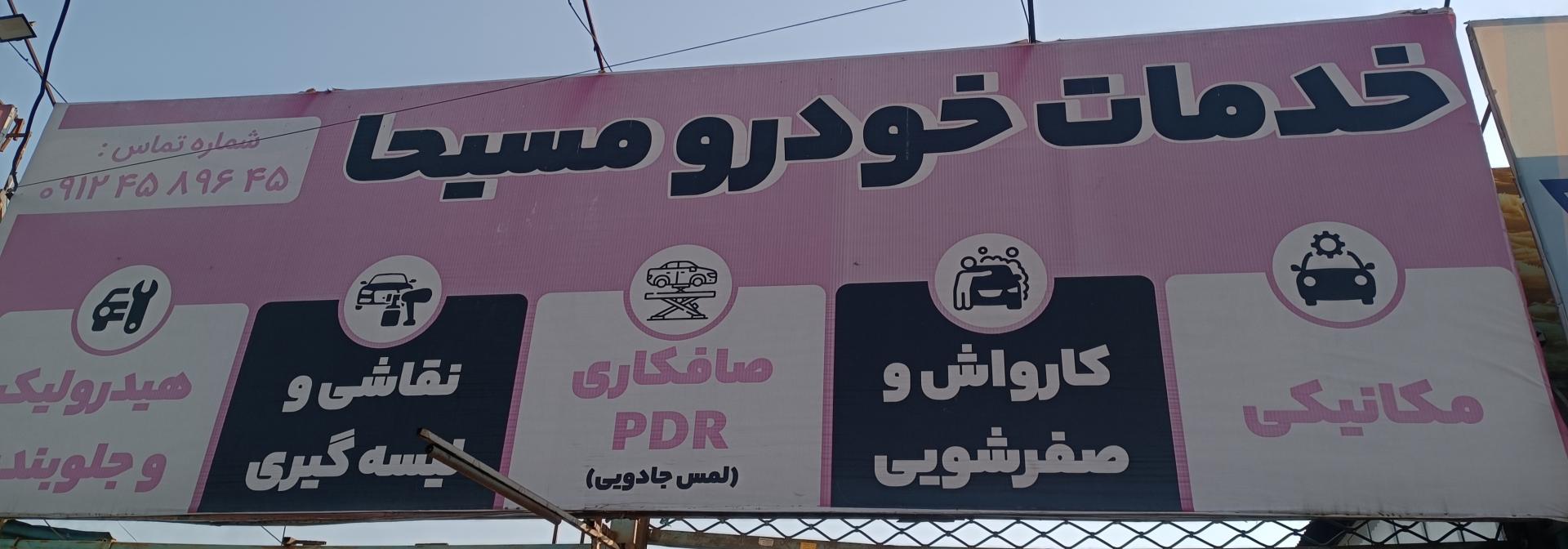 عکس کارواش مسیحا