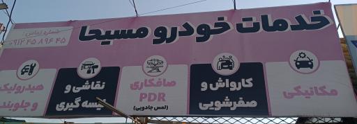 عکس کارواش مسیحا