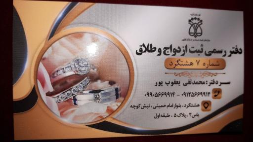 عکس دفتر ازدواج و طلاق ۷ هشتگرد