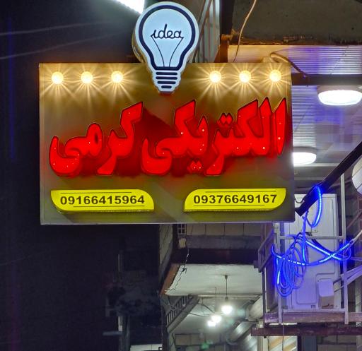 عکس الکتریکی کرمی