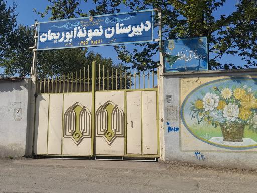 عکس مدرسه نمونه دولتی ابوریحان