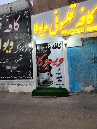 عکس کافه قلیونی ویولا