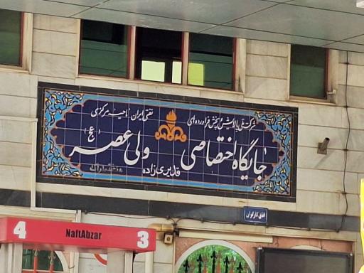 عکس پمپ بنزین ولیعصر