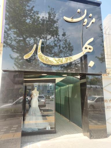 عکس مزون بهار