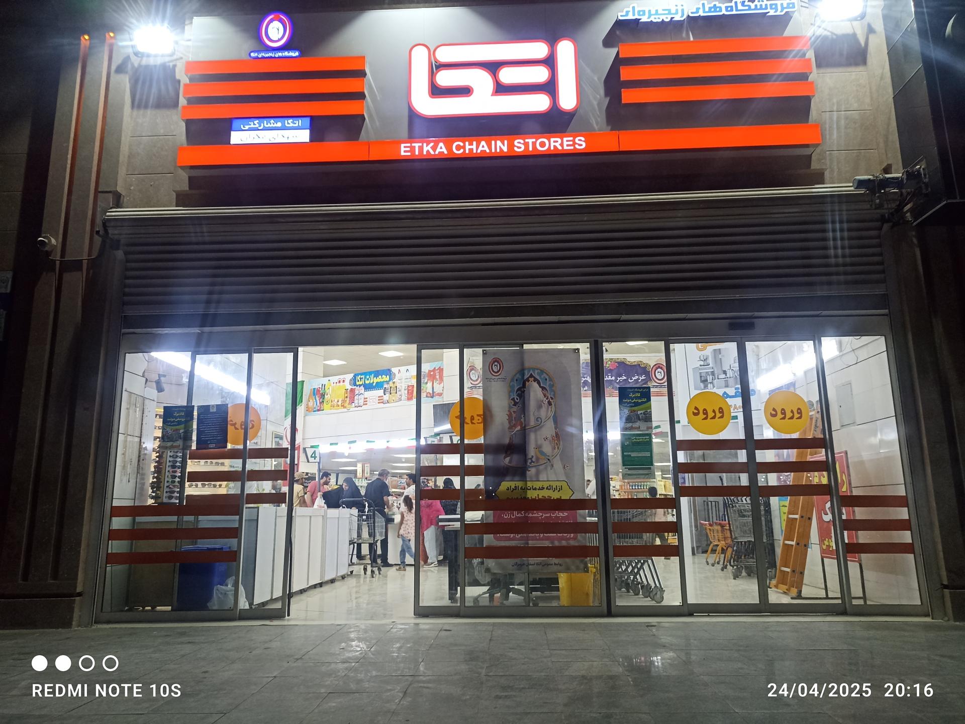 عکس فروشگاه اتکا شعبه شهدای مکرام