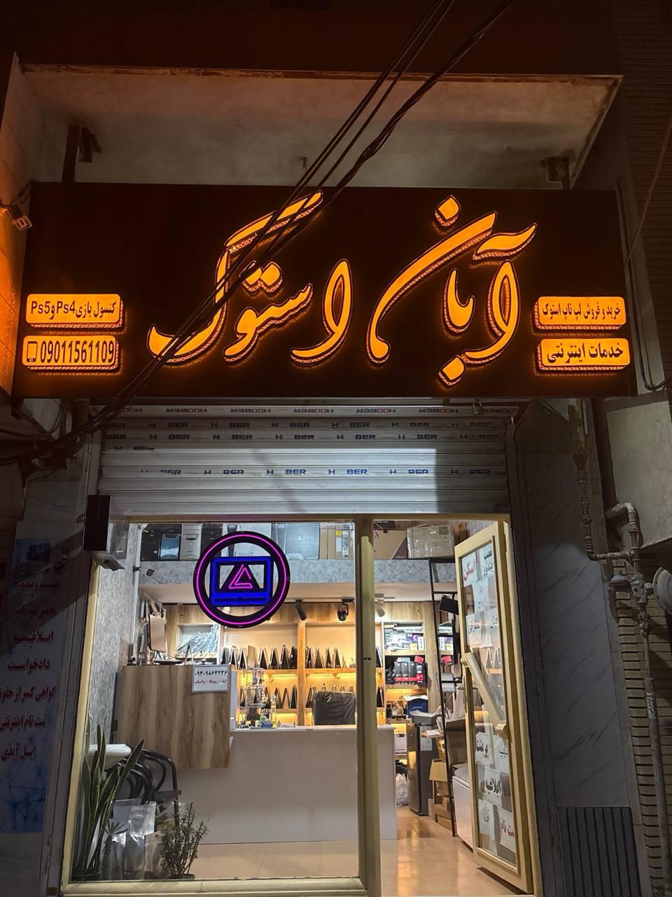 عکس آبان استوک 