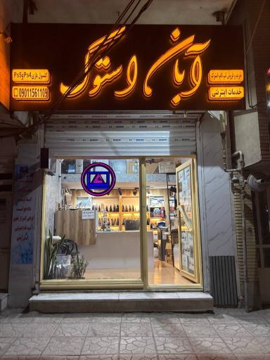 عکس آبان استوک 