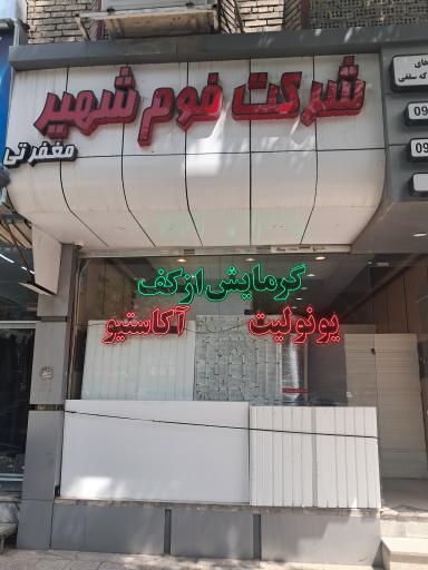 عکس فروشگاه فوم شهیر