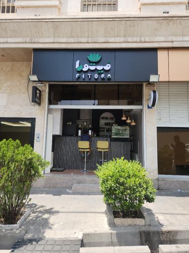 عکس کافه رستوران رژیمی و سالم فیتورا