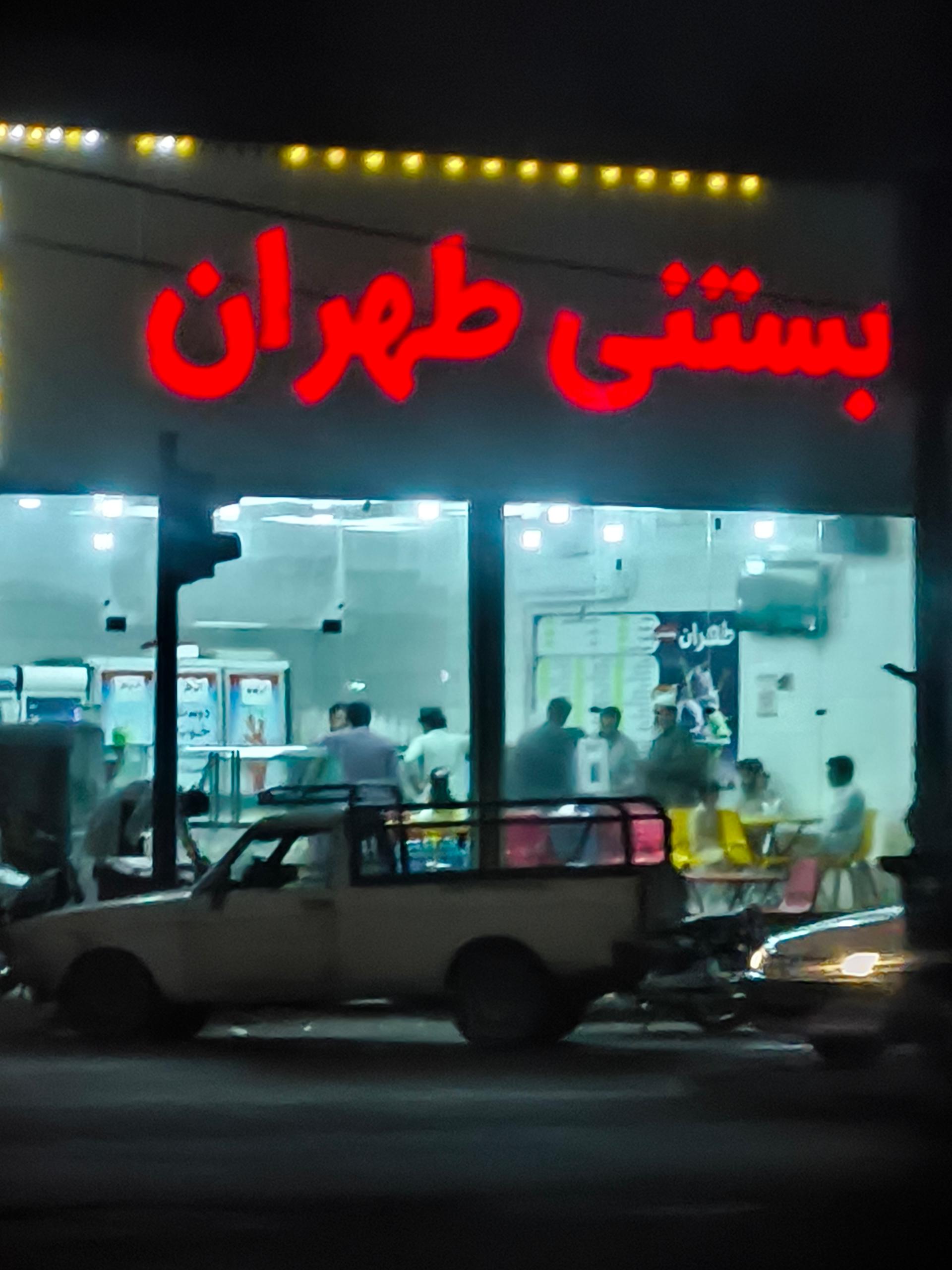 عکس بستنی طهران