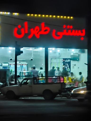 عکس بستنی طهران