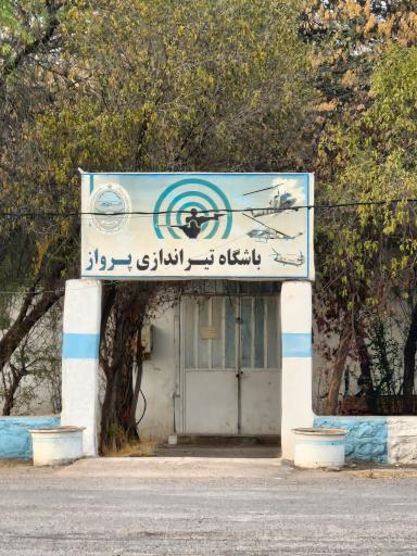 عکس باشگاه تیراندازی پرواز