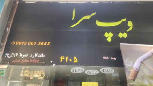 عکس ویپ سرا (مشهد ویپ) 