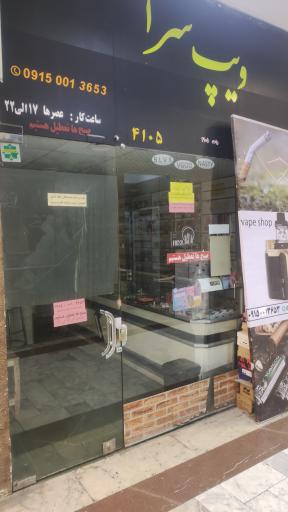 عکس ویپ سرا (مشهد ویپ) 