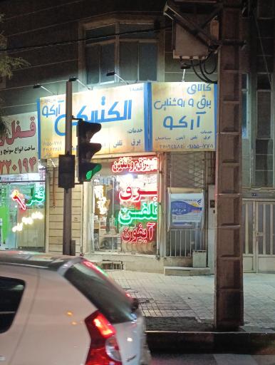 عکس کالای برق و روشنایی آرکو