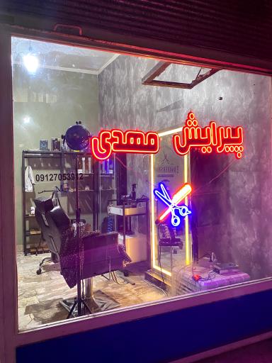 عکس پیرایش مهدی