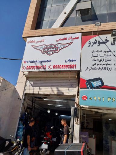 تعمیرگاه موتور افشین