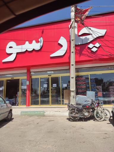 عکس فروشگاه چارسو