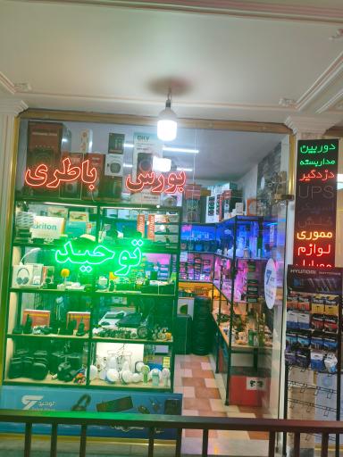 عکس توحید کالا