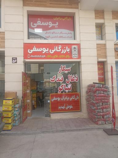 بازرگانی برادران یوسفی