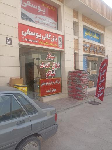 بازرگانی برادران یوسفی