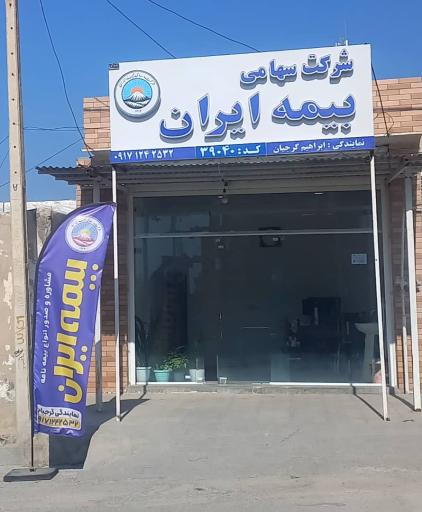 عکس نمایندگی بیمه ایران ابراهیم گرجیان