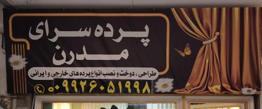 عکس پرده سرای مدرن