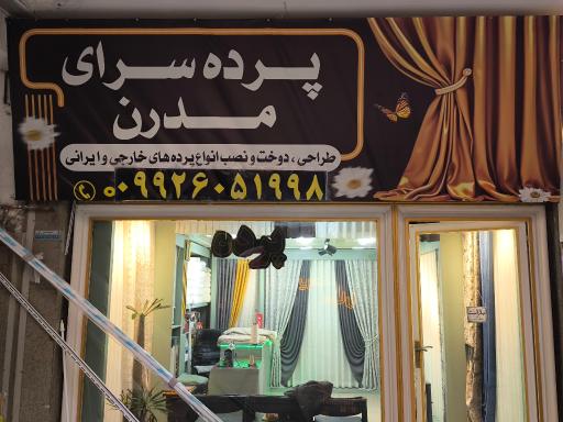 عکس پرده سرای مدرن