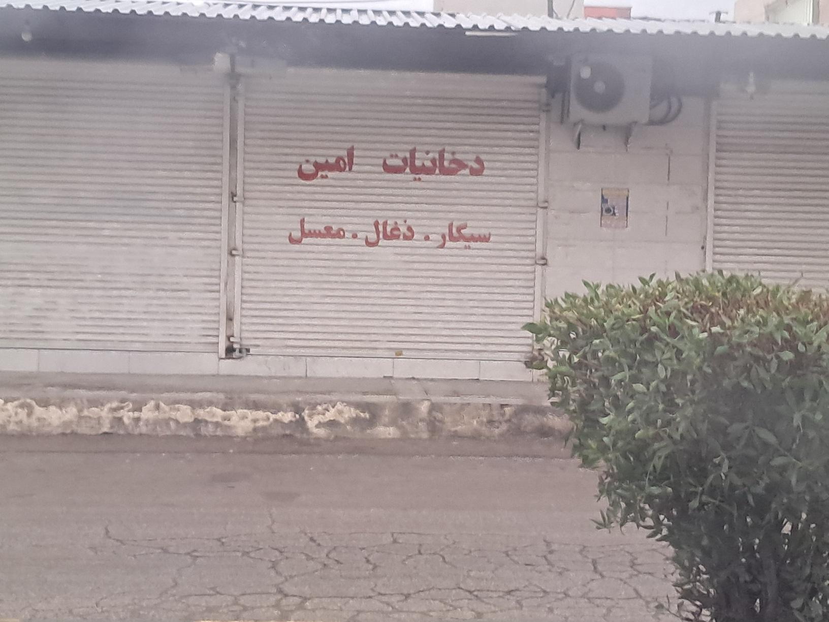 عکس دخانیات امین
