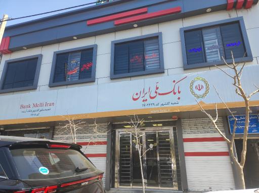 عکس بانک ملی گلشهر شعبه ۲۴۲۹